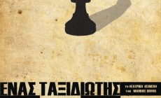 “Ένας ταξιδιώτης” στην αίθουσα Μάνος Κατράκης από 25 Νοεμβρίου