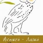 anoikto_laiko_panepistimio