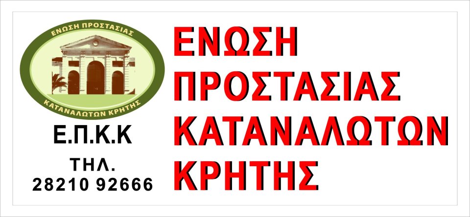 Ε.Π.Κ.Κρήτης : «Δικαίωση ασφαλίστριας από το Νόμο Κατσέλη»