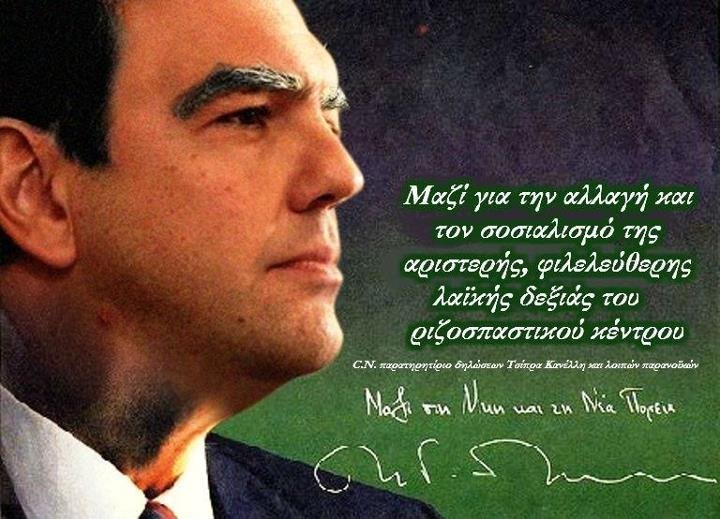 “ΣΥΡΙΖΑ, το νέο ΠΑΣΟΚ”: η πιο πετυχημένη προπαγάνδα