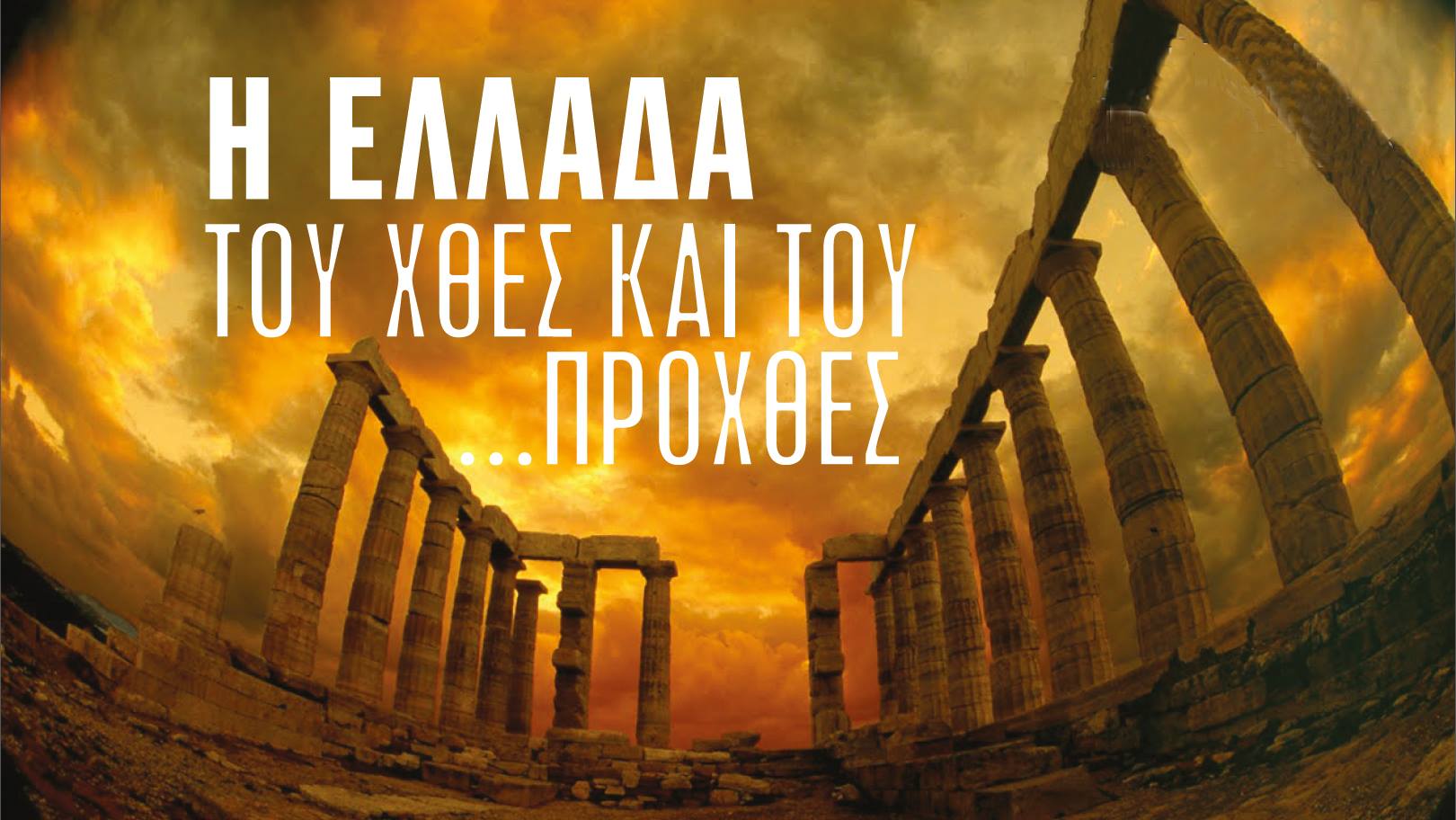 “Η Ελλάδα του χθες και του προχθές”: Τριήμερο ομιλιών από την Εθελοντική Ομάδα Νέων Ηρακλείου Be_pART