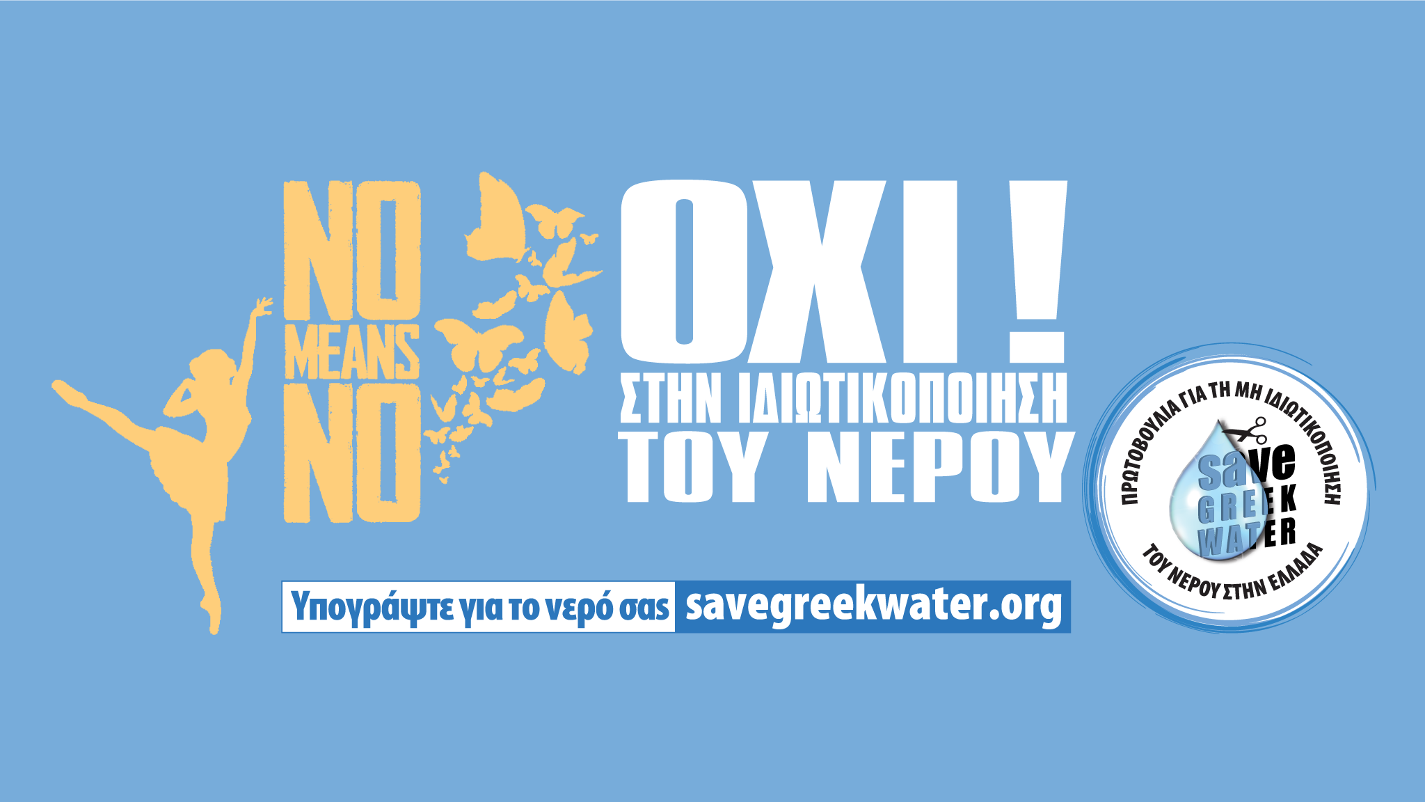 Savegreekwater: “Tο νερό από κοινό αγαθό, γίνεται προϊόν με ΥΑ του Υπουργείου Περιβάλλοντος”