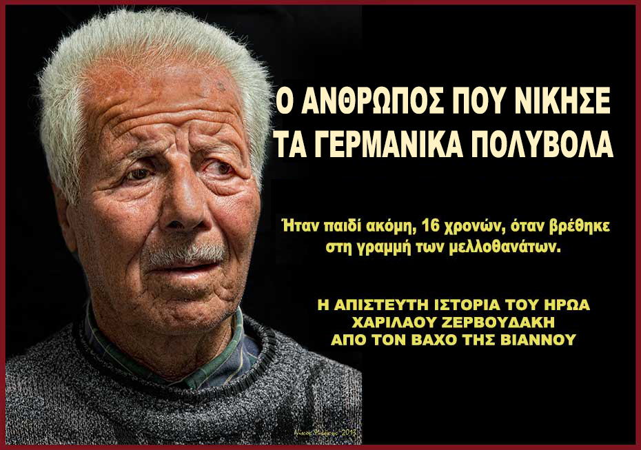 1 χρόνος από τον θάνατο του άνθρωπου που νίκησε τα γερμανικά πολυβόλα