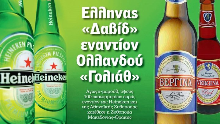 Καταδικάστηκε η Heineken να πληρώσει 26,7 εκατ. ευρώ στην μπύρα Βεργίνα