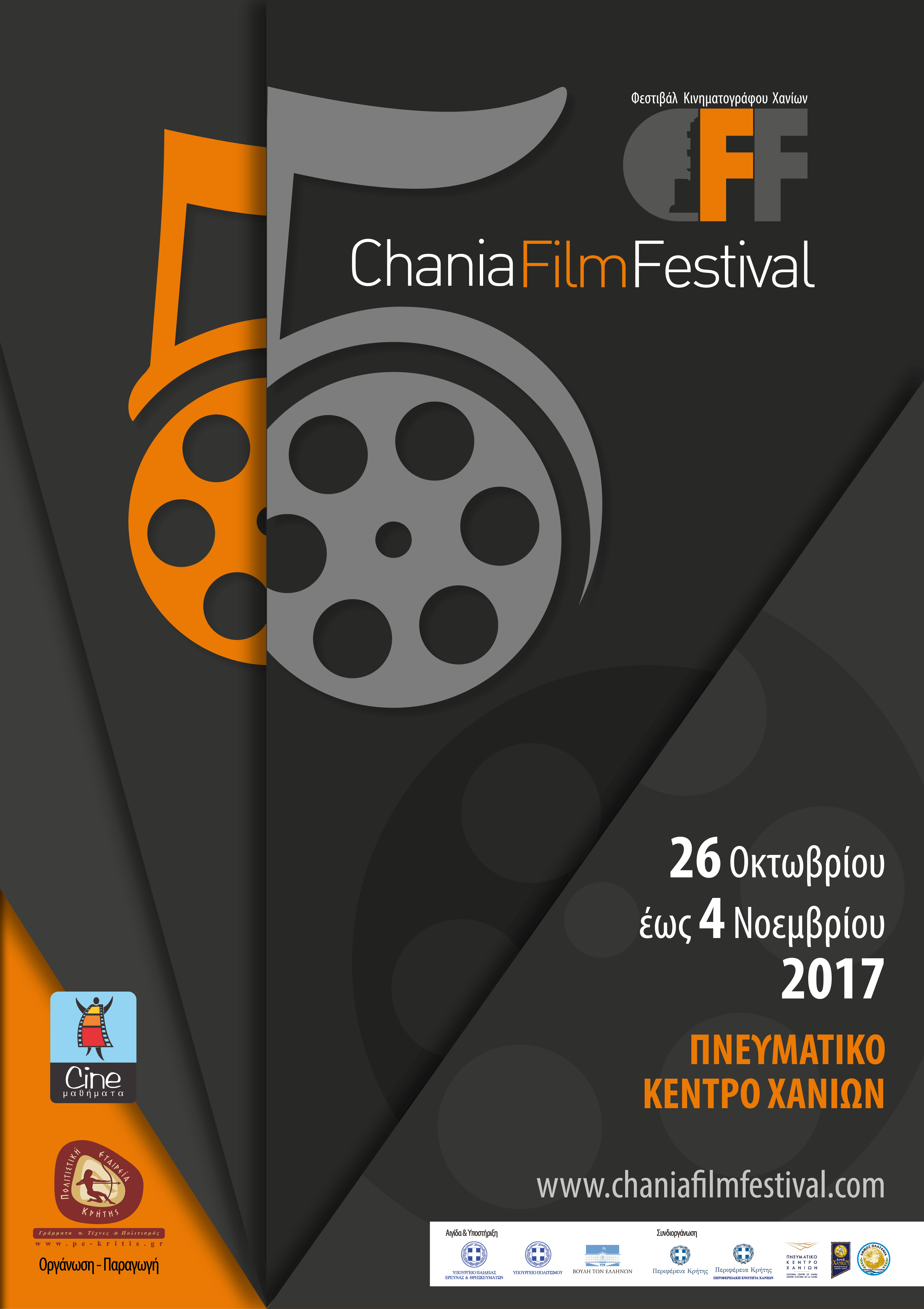 Ολόκληρο το πρόγραμμα του 5ου  Φεστιβάλ Κινηματογράφου Χανίων / Chania Film Festival