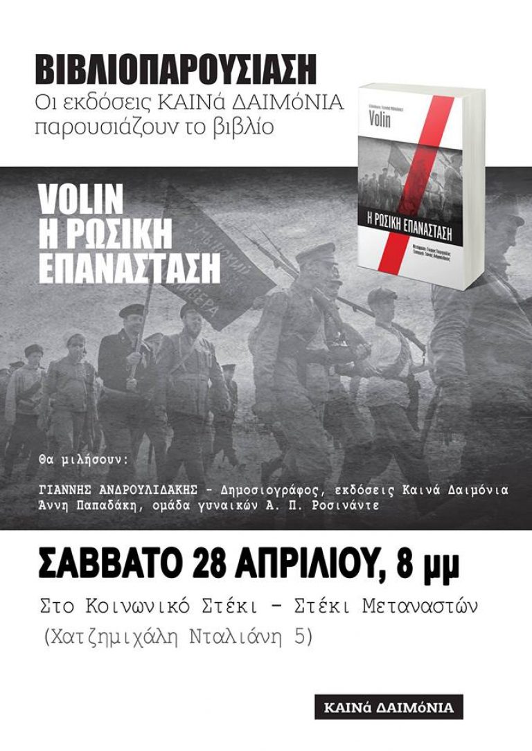 Βιβλιοπαρουσίαση στα Χανιά: «H Ρωσική Επανάσταση» του Volin