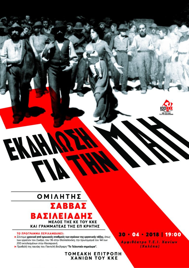 Εκδήλωση για την Εργατική Πρωτομαγιά στα Χανιά από το ΚΚΕ