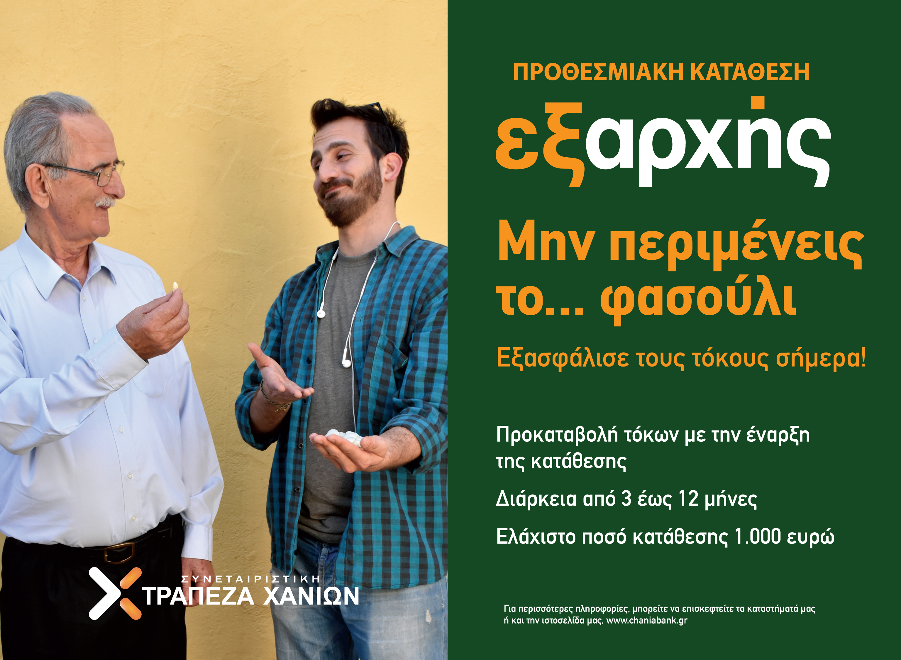 Ανακοίνωση Τράπεζας Χανίων: Εξασφάλισε κέρδος σήμερα  με την προθεσμιακή κατάθεση «Εξαρχής»