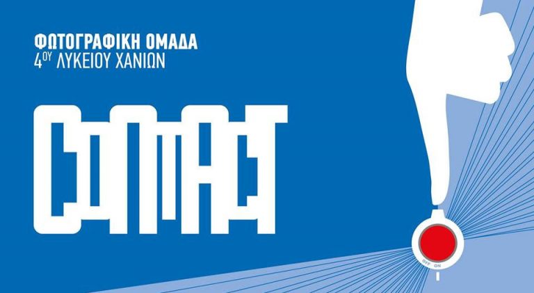CONTACT 2018: Φωτογραφική Ομάδα 4ου Γενικού Λυκείου Χανίων