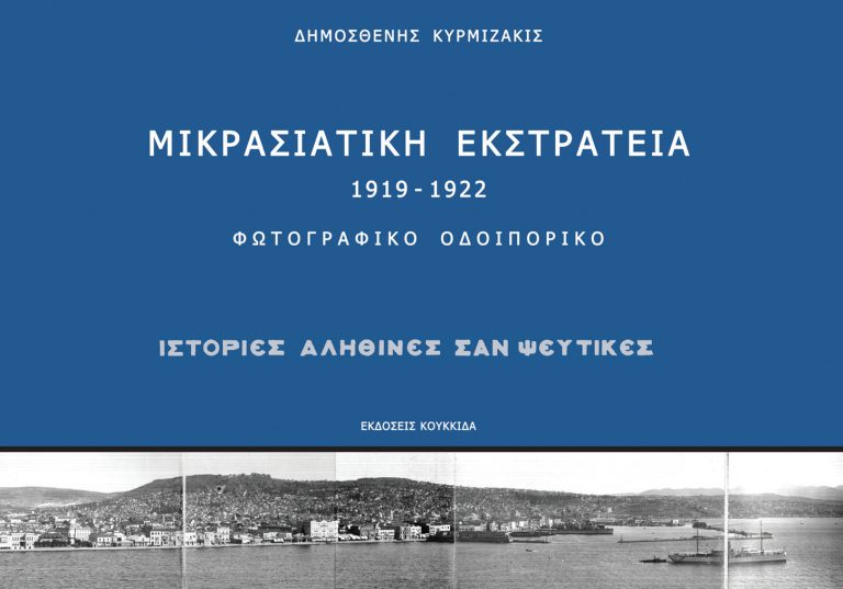 Αύριο Τετάρτη η παρουσίαση του φωτογραφικού λευκώματος Δημοσθένη Κυρμιζάκη για τη Μικρασιατική Εκστρατεία