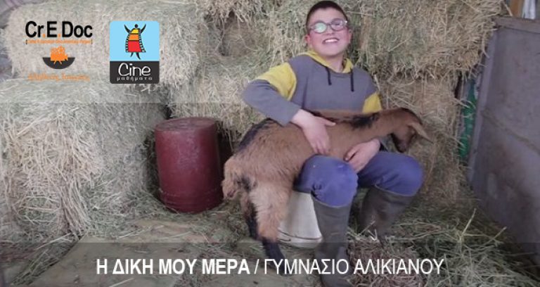 Βραβείο σε Διεθνές Φεστιβάλ παιδικών ταινιών στην Ιταλία απέσπασε το Γυμνάσιο Αλικιανού