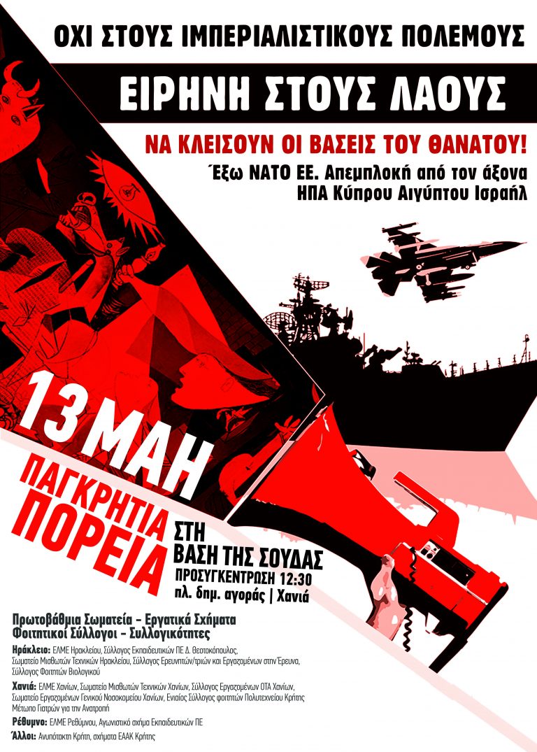 Όλοι την Κυριακή πάνε Βάσεις: Και οι φοιτητές του Ενιαίου Συλλόγου Φοιτητών Πολυτεχνείου Κρήτης στην παγκρήτια κινητοποίηση στη Σούδα