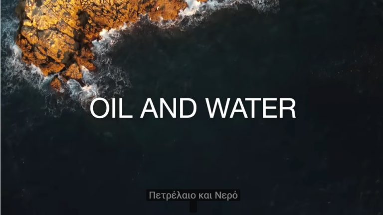 Πετρέλαιο και νερό: Δείτε το μίνι ντοκιμαντέρ της Ευρυδίκης Μπερσή για τις εξορύξεις που αφορά και την Κρήτη