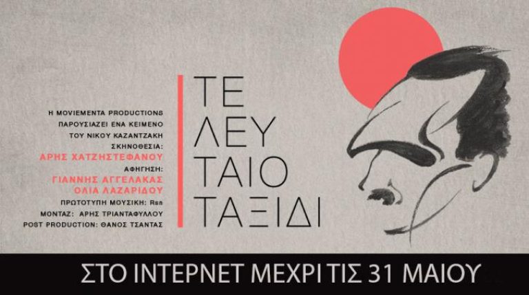 Το ντοκιμαντέρ «Τελευταίο Ταξίδι» του Αρη Χατζηστεφάνου για τον Νίκο Καζαντζάκη διαθέσιμο στο διαδίκτυο