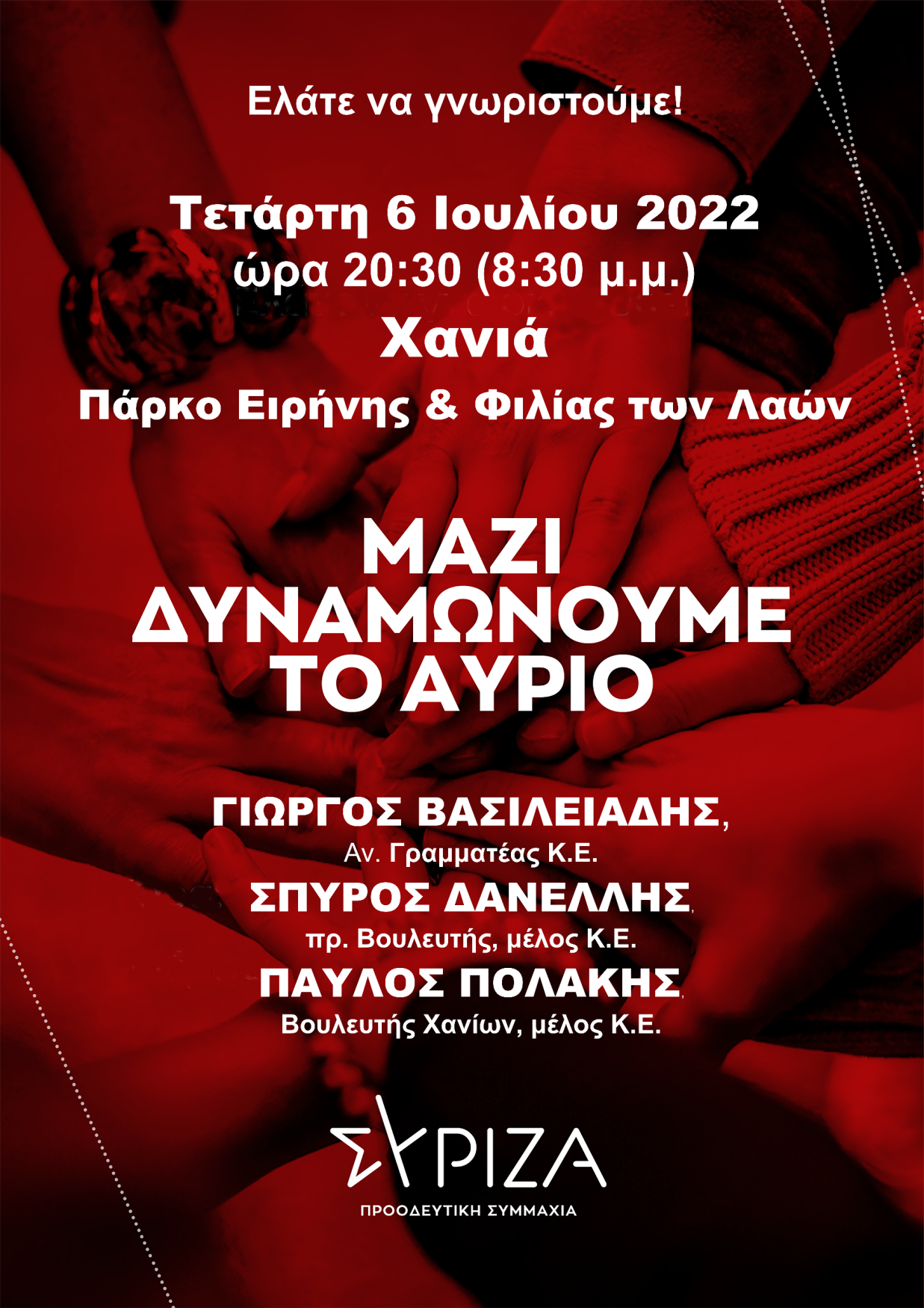 ΣΥΡΙΖΑ Καλωσόρισμα εκτύπωση για αφίσα-small