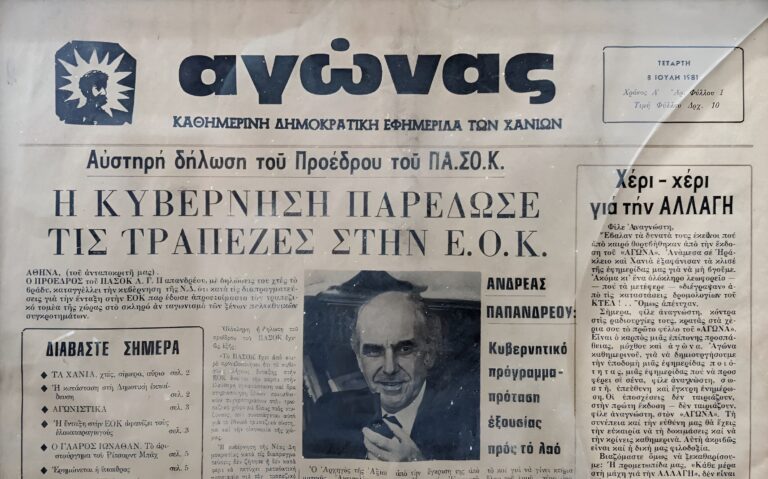 08.07.1981 – 08.07.2023: 42 χρόνια “Αγώνας της Κρήτης” στη μάχη για την Αλλαγή