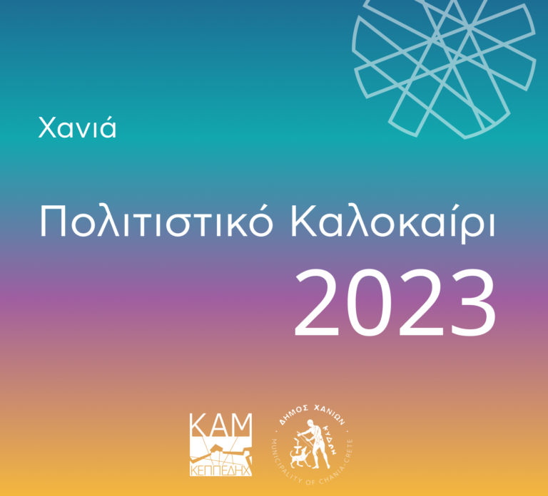 «Πολιτιστικό Καλοκαίρι Χανιά 2023»: Το αναλυτικό πρόγραμμα του Δήμου Χανίων για τις φετινές δράσεις και εκδηλώσεις του καλοκαιριού