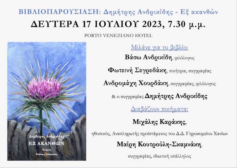 ΒΙΒΛΙΟΠΑΡΟΥΣΙΑΣΗ ΣΤΑ ΧΑΝΙΑ: Δημήτρης Ανδρικίδης – Εξ ακανθών