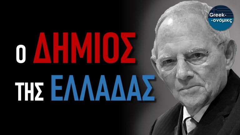 Η αλήθεια για τον Β. Σόιμπλε: O Καταστροφέας Οικονομικών Κόσμων | Βίντεο