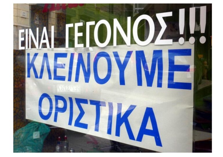 Ποιοι κερδίζουν από την κατάρρευση των μικρών επιχειρήσεων