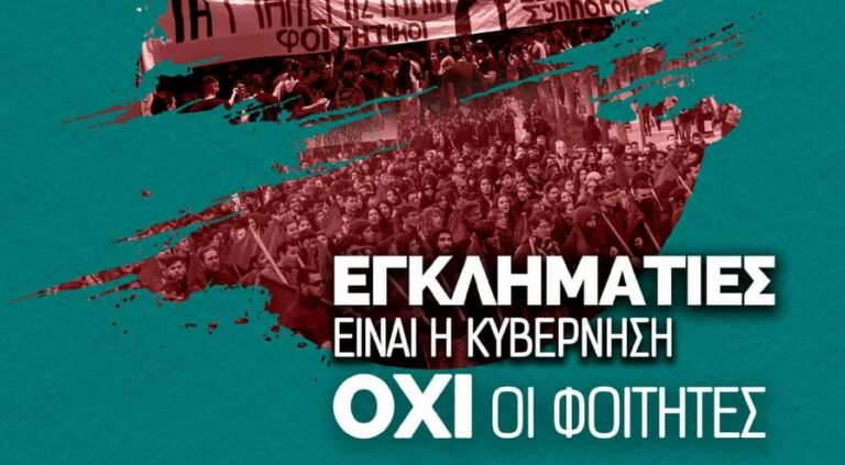 Καλοκαιρινός ξεσηκωμός για τους φοιτητές: Κινητοποίηση στο υπουργείο Παιδείας την ερχόμενη Τρίτη