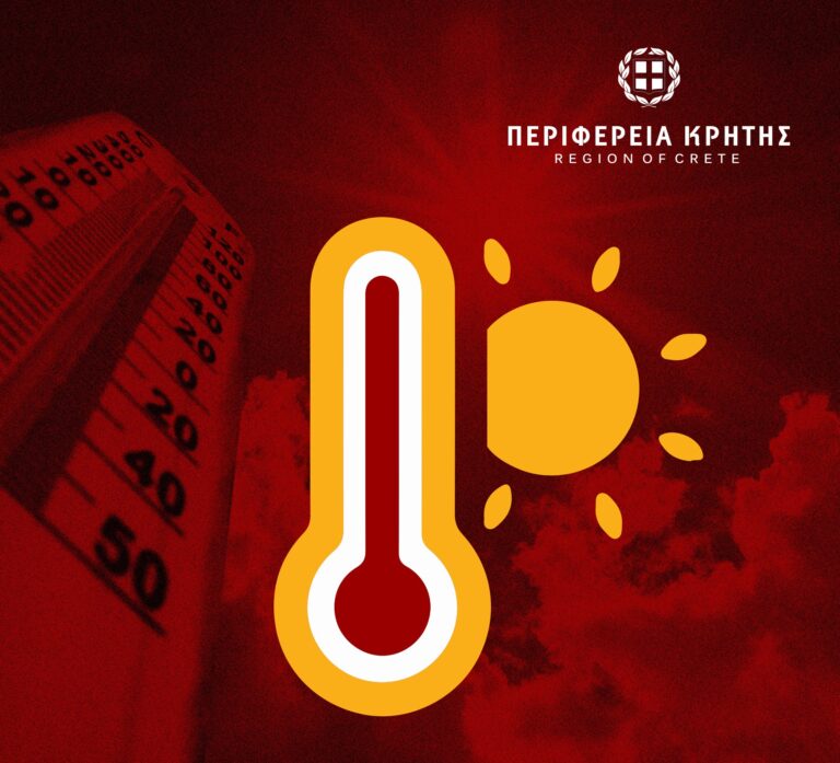 Τι συμβουλεύει η Περιφέρεια Κρήτης για το κύμα καύσωνα στην Κρήτη