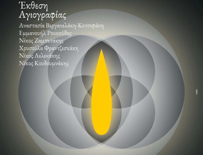 Έκθεση αγιογραφίας «Φως εκ φωτός» στον Άγιο Ρόκκο