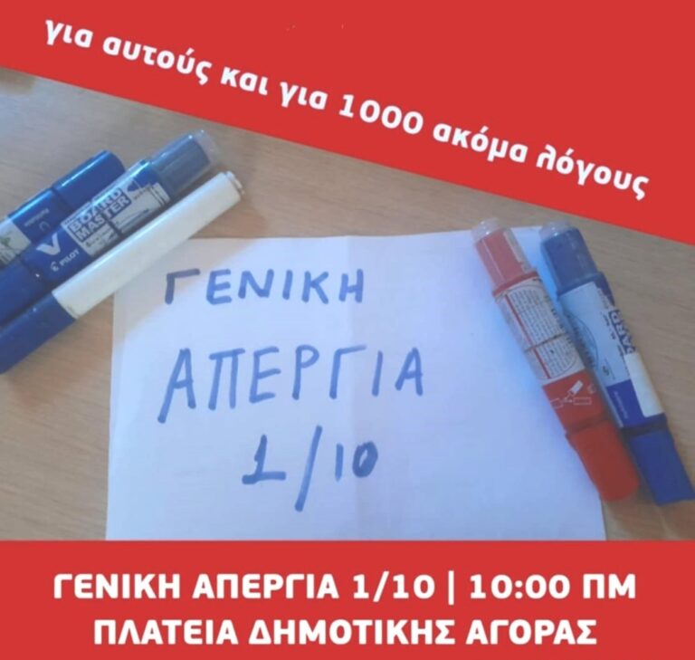 ΕΛΜΕ Χανίων: «Όχι στην πειθάρχηση και τη φτώχεια – Αγώνας για το σχολείο των αναγκών και των ονείρων μας»