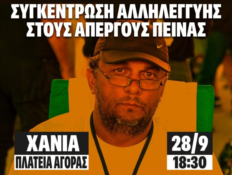 Χανιά: Σήμερα στην πλατεία για τους απεργούς πείνας των Τεμπών