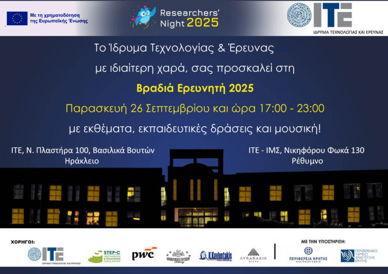 Η Βραδιά Ερευνητή και φέτος στο ΙΤΕ!
