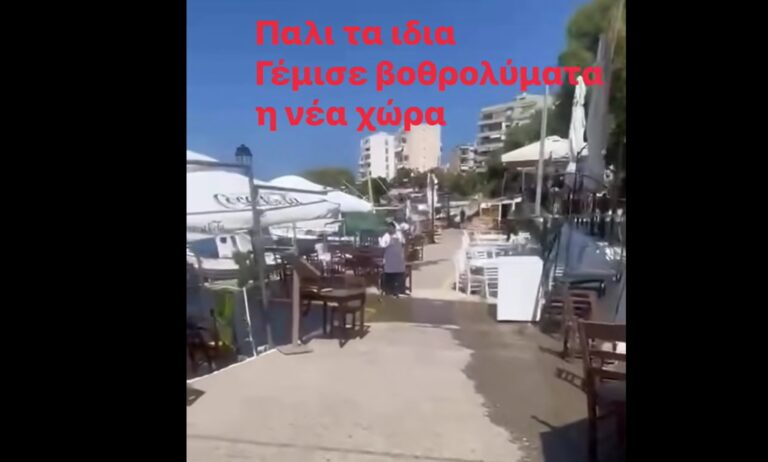 Γέμισε ξανά με λύμματα η Νέα Χώρα | Βίντεο
