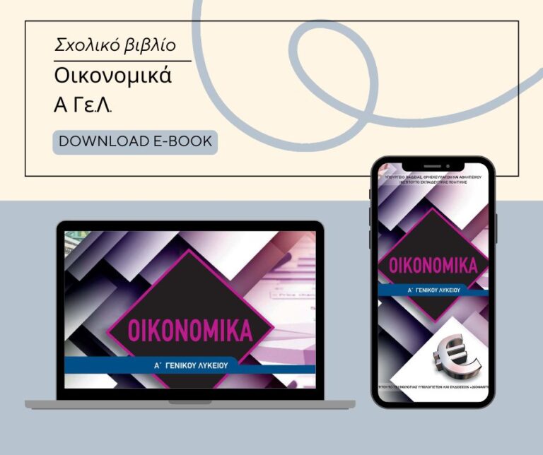 Aντιδράσεις για το βιβλίο Οικονομικών της Α’ Λυκείου: Μπορεί οι φτωχοί να πεινάνε, αλλά να ξέρετε… και οι πλούσιοι υποφέρουν αγαπητά παιδιά…