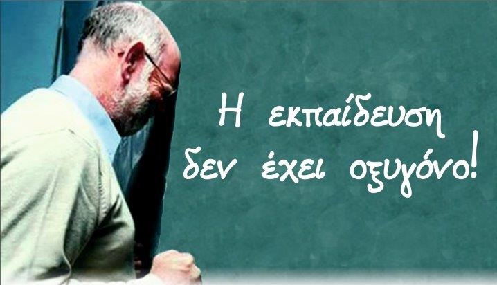Χανιά – Η εκπαίδευση δεν έχει οξυγόνο: Μια κραυγή για τη δημοκρατία και την αξιοπρέπεια στα σχολεία