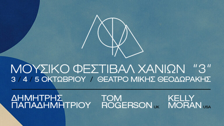 Μουσικό Φεστιβάλ Χανίων 2025: Ένα τριήμερο υψηλής καλλιτεχνικής δημιουργίας στο Θέατρο «Μίκης Θεοδωράκης»