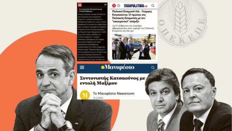 «Ο άνθρωπός μας πήρε έξι χιλιάρικα, δεν μπορούσα περισσότερα» – Διάλογος ανάμεσα στον στενό συνεργάτη του Κυρ. Μητσοτάκη και τον πρώην πρόεδρο του ΟΠΕΚΕΠΕ