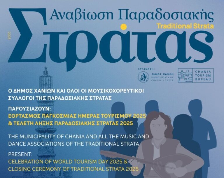 Ολοκληρώνεται η Παραδοσιακή Στράτα του Δήμου Χανίων με μια μεγάλη γιορτή για την Παγκόσμια Ημέρα Τουρισμού