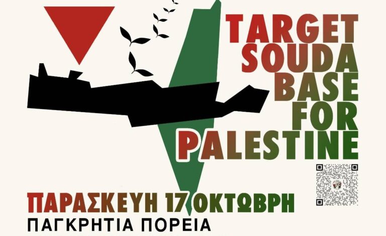Πανελλαδική κινητοποίηση 17 και 18 Οκτώβρη ενάντια στη βάση της Σούδας και την ελληνοϊσραηλινή συμμαχία