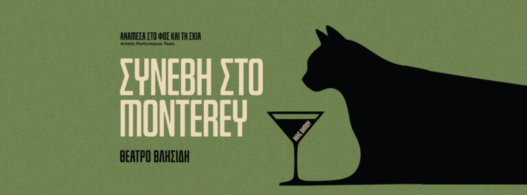 Δύο γυναίκες στις τουαλέτες του Monterey: Μια κωμωδία επιβίωσης, δακρύων και γέλιου στο Θέατρο Βλησίδη