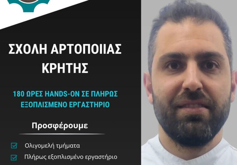 Ηράκλειο: Η πρώτη Σχολή Αρτοποιίας στην Ελλάδα – Όταν ο προπονητής της Εθνικής Ομάδας συναντά τον “επιστήμονα των αλεύρων”
