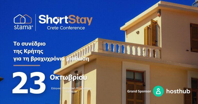 Επιστρέφει το Short Stay Conference στο Ηράκλειο