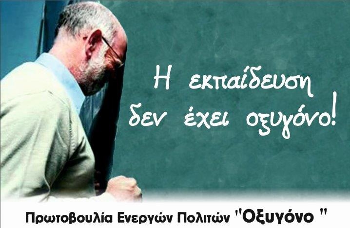 «Η εκπαίδευση δεν έχει οξυγόνο»: Εκδήλωση της Πρωτοβουλίας «Οξυγόνο» για την κρίση στη δημόσια παιδεία