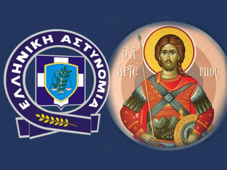 Εορτασμός της «Ημέρας της Αστυνομίας» και του Προστάτη του Σώματος, Μεγαλομάρτυρα Αγίου Αρτεμίου»
