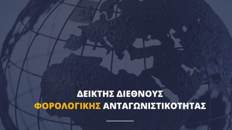 Δείκτης ΟΟΣΑ: Πού βρίσκεται η Ελλάδα στην παγκόσμια κατάταξη φορολογικής ανταγωνιστικότητας