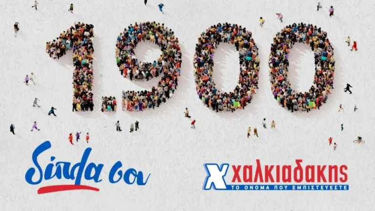 Χαλκιαδάκης Α.Ε.: Νέα έκτακτη παροχή και δωρεάν ιδιωτική ασφαλιστική κάλυψη για όλους τους εργαζομένους