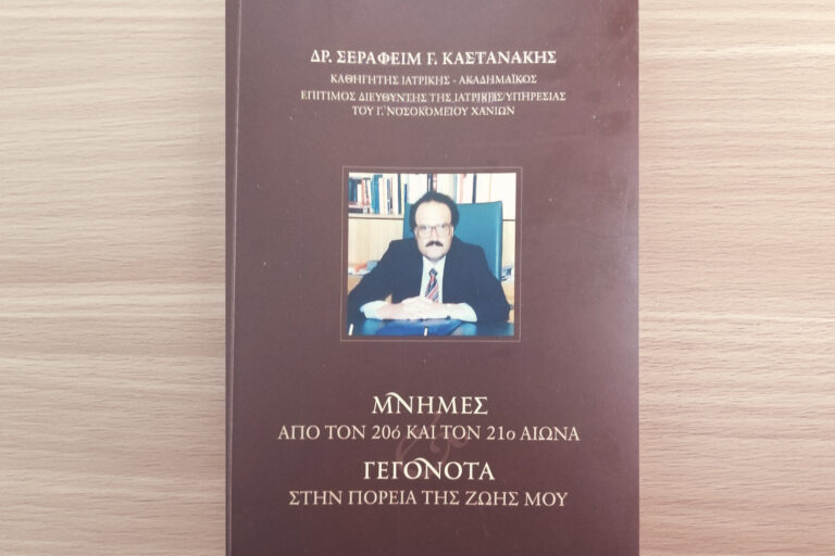 Μνήμες από τον 20ο και τον 21ο αιώνα: Γεγονότα στην πορεία της ζωής μου – Βιβλίο του Δρ. Σεραφείμ Γ. Καστανάκη