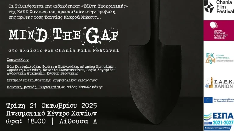 Το “Mind the Gap” στο Chania Film Festival