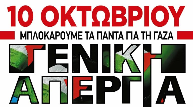 Χανιά: Απεργία και κινητοποιήσεις υπέρ της Παλαιστίνης — Ανακοίνωση της Παλαιστινιακής Παροικίας και Συμμαχίας «Σταματήστε τον Πόλεμο»