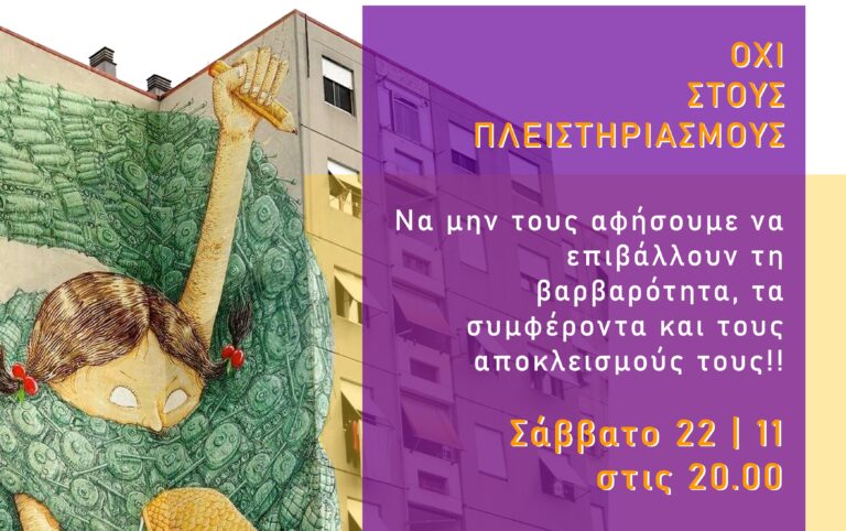 Χανιά: Γλέντι αλληλεγγύης ενάντια στους πλειστηριασμούς