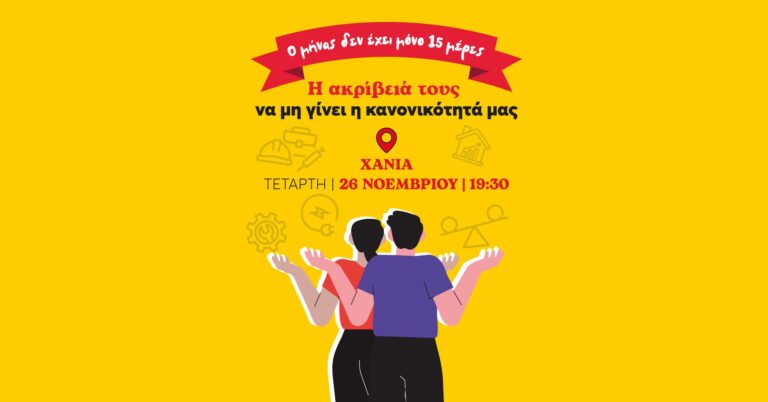 Χανιά: «Ο μήνας δεν έχει μόνο 15 μέρες» – Εκδήλωση του ΜέΡΑ25 στον «Κήπο» για την ακρίβεια