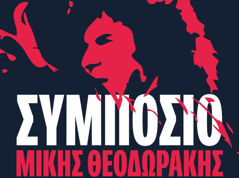 Συμπόσιο «Μίκης Θεοδωράκης, παρόν και μέλλον» τον Δεκέμβρη στα Χανιά